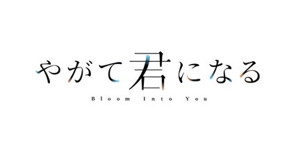 [GANSUBS] Yagate Kimi ni Naru - 01