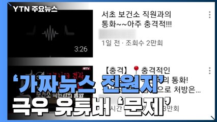 '가짜뉴스 진원지' 극우 유튜버..."확대·재생산 차단해야" / YTN