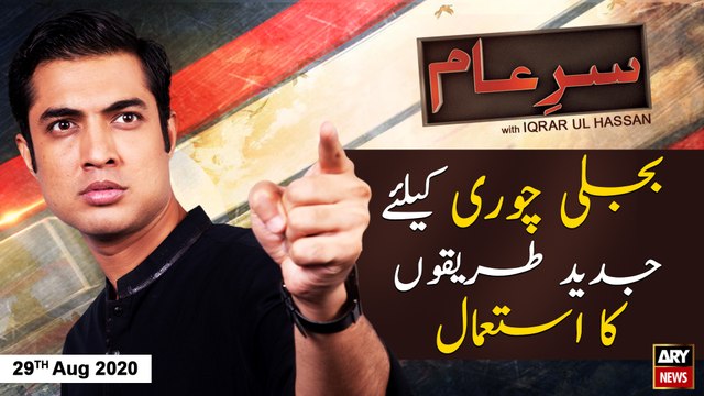 Sar-e-Aam | Iqrar Ul Hassan | ARYNews | 29 August 2020