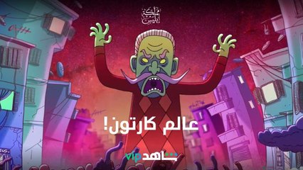 الحارة كارتون على أنغام شيكا بيكا للسندريلا