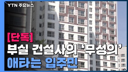 [단독] 부실 건축 건설사의 무성의 대응...애타는 입주민 / YTN