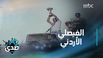 نادي الفيصلي عميد الأندية الأردنية يحتفل بمرور 88 عام على تأسيسه.. تقرير بعيون الصدى