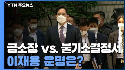 공소장일까, 불기소결정서일까? 다음 주 초 이재용 운명 가른다 / YTN