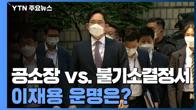 공소장일까, 불기소결정서일까? 다음 주 초 이재용 운명 가른다 / YTN