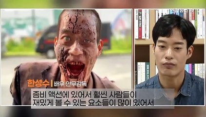 [PICK] 코로나19 속 살아남은 'K좀비'…인기 비결은?