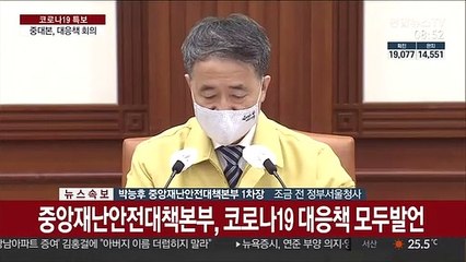 [현장연결] 중앙재난안전대책본부, 코로나19 대응책 회의