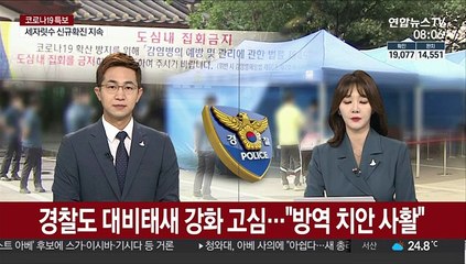 경찰도 대비태세 강화 고심…"방역 치안 사활"