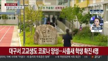 대구서 사흘새 학생 확진자 4명…곳곳서 감염