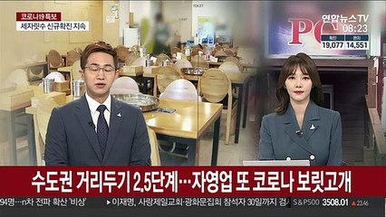 수도권 거리두기 2.5단계…자영업 또 '코로나 보릿고개'