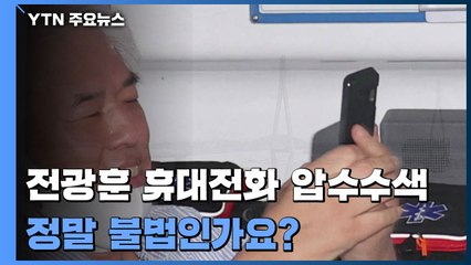 [팩트와이] 전광훈 휴대전화 압수수색이 불법? / YTN
