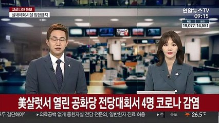 美샬럿서 열린 공화당 전당대회서 4명 코로나19 감염