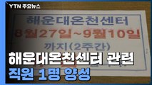해운대온천센터 관련 92% 검사...부산 목욕장 오늘부터 집합금지 / YTN