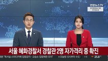 서울 혜화경찰서 경찰관 2명 자가격리 중 확진