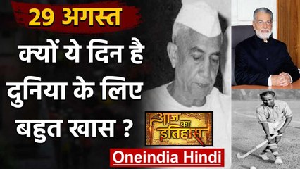 29 August History: आखिर क्यों India और World के लिए है बहुत गर्व का दिन, क्या है खास |वनइंडिया हिंदी