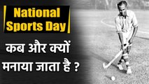 National Sports Day:Celebrate to commemorate the birth anniversary of Hockey Legend | वनइंडिया हिंदी