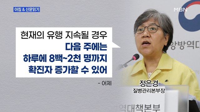신문브리핑 2 정은경 이대로면 하루 800~2,000명 감염 외 주요기사