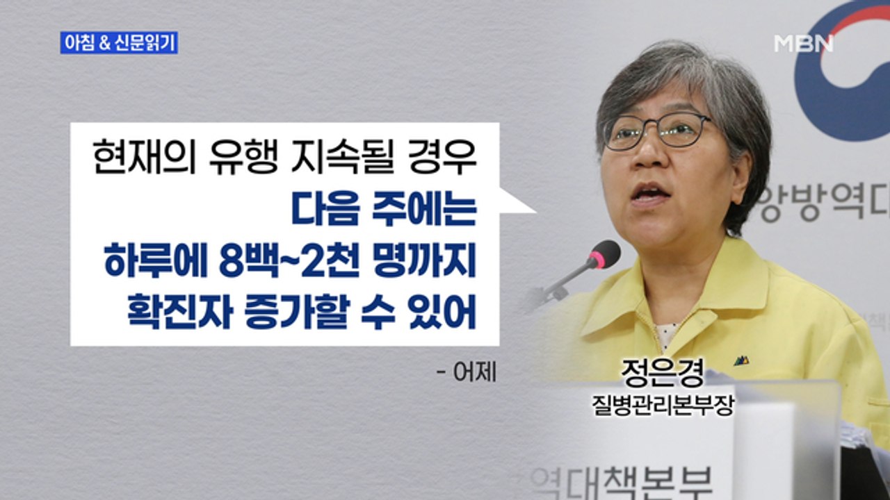신문브리핑 2 "정은경 "이대로면 하루 800~2,000명 감염"" 외 주요기사