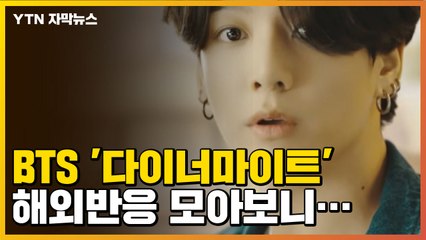 [자막뉴스] 방탄소년단 '다이너마이트' 해외 반응 모아보니... / YTN