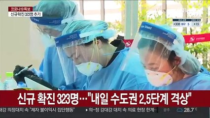 신규 확진 323명…내일 수도권 2.5단계 격상