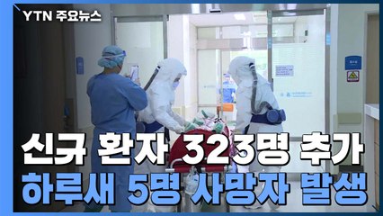 코로나19 신규 환자 323명...하루새 5명 사망자 발생 / YTN