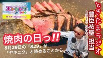 焼肉の日っ!!  たまたまツイテルあなたが聴ける ラジオ番組 ときたまラジオ ♬♬ 8月29日(土)もお届けっ!!