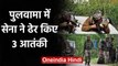 Pulwama Encounter: Indian Army ने 3 Terrorists को किया ढेर | वनइंडिया हिंदी