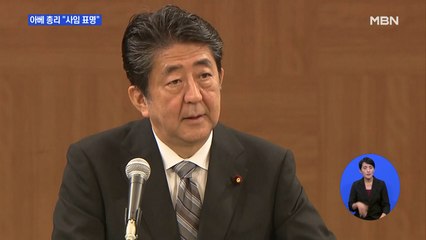 '최장수' 아베 총리 "건강 악화…후임 결정되면 사임"