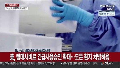 美, 렘데시비르 긴급사용승인 확대…모든 입원환자에 처방