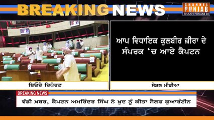 ਵੱਡੀ ਖ਼ਬਰ, ਕੈਪਟਨ ਅਮਰਿੰਦਰ ਸਿੰਘ ਨੇ ਖੁਦ ਨੂੰ ਕੀਤਾ ਸੈਲਫ ਕੁਆਰੰਟੀਨ