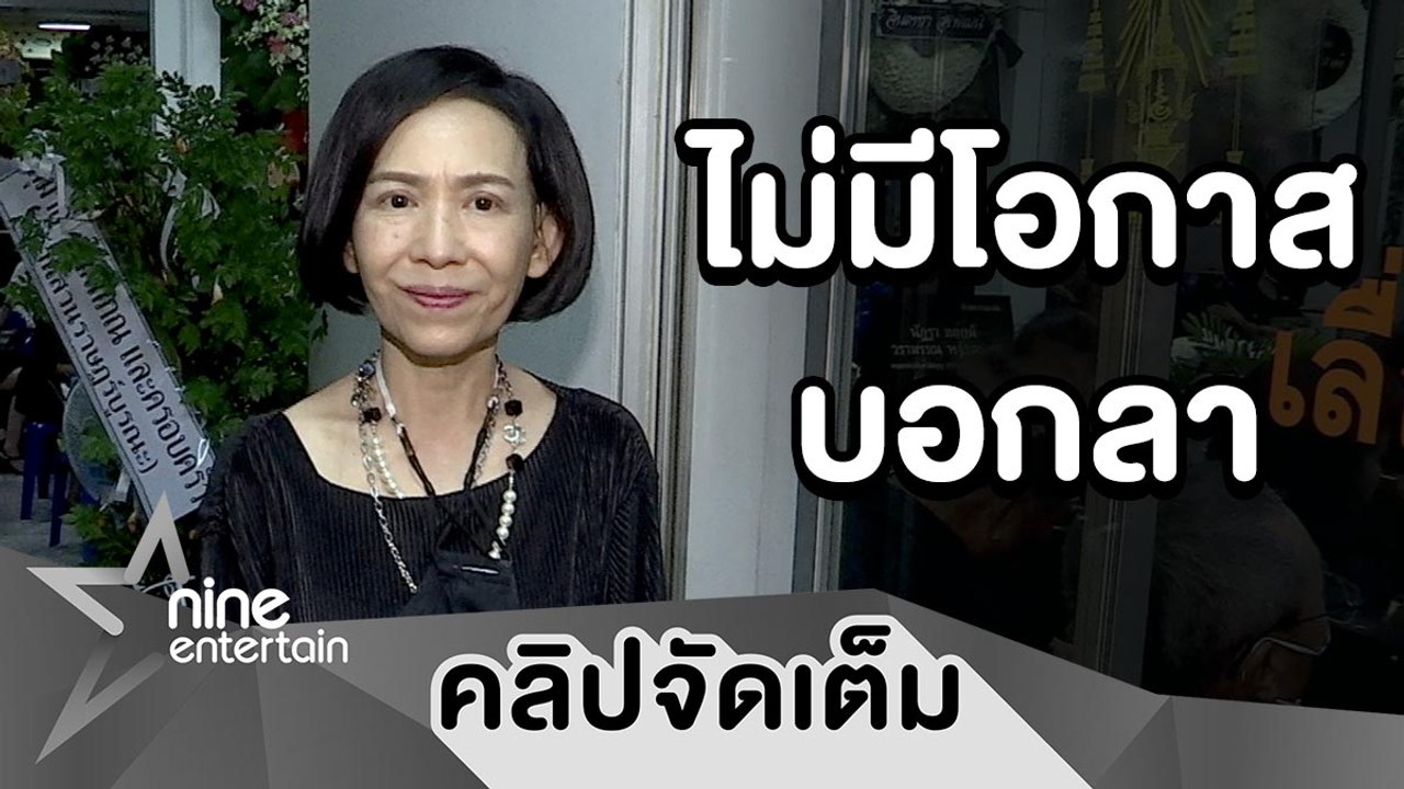 “ตุ๊ก เดือนเต็ม” เสียใจ ไม่ได้บอกลา “อ้อย กาญจนา” ครั้งสุดท้าย (คลิปจัดเต็ม)