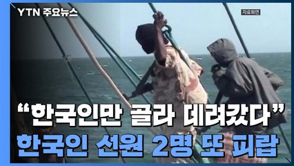 서아프리카 해상서 한국인 선원 2명 또 피랍 / YTN