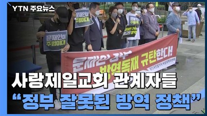 사랑제일교회 관련 누적 확진자 천 명 육박...진단검사 거부자 형사고발 / YTN