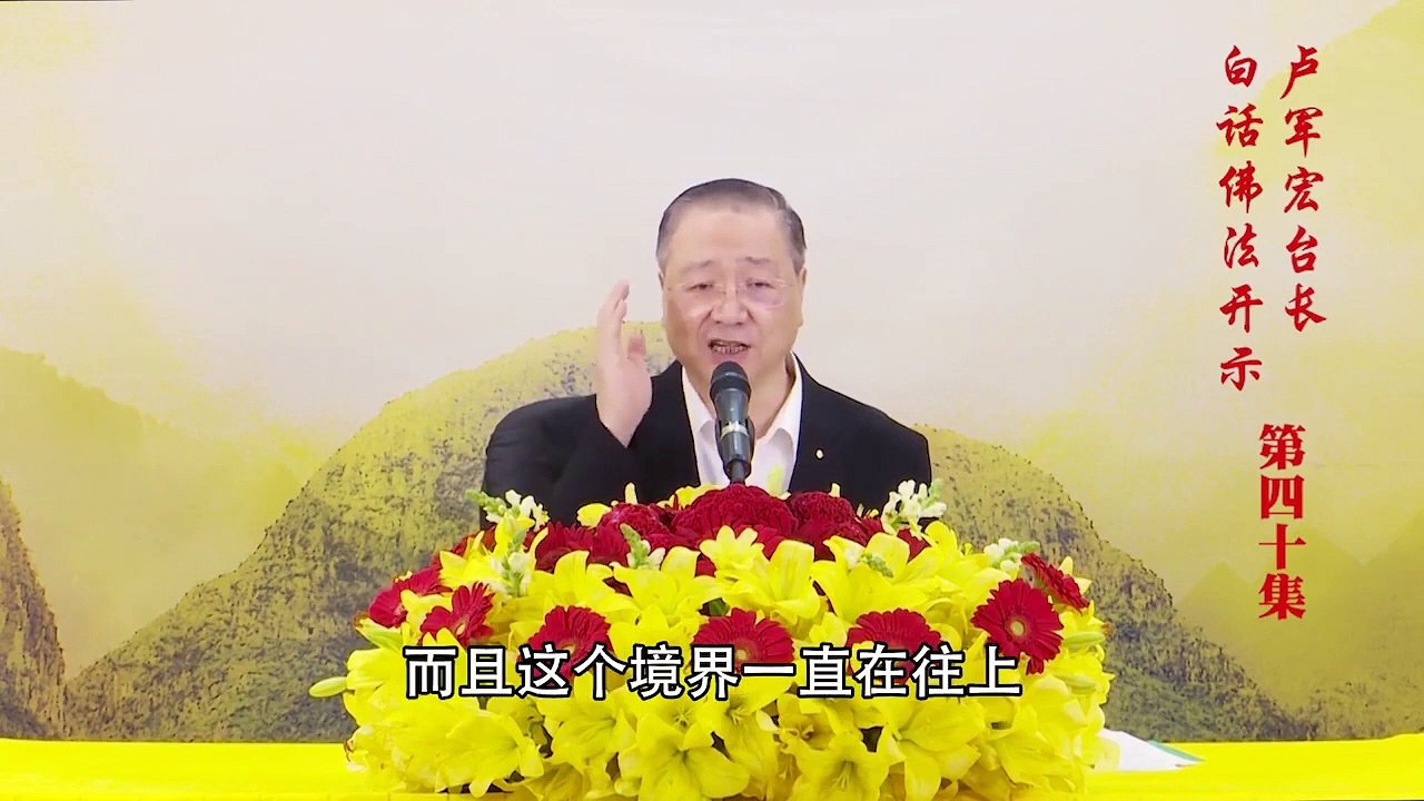 卢台长【第40集】【远离忌妒 超越自我】 卢军宏台长 白话佛法开示 2020年4月11日