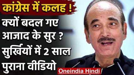 Congress Political Crisis : Ghulam Nabi Azad का दो साल पुराना वीडियो सुर्खियों में | वनइंडिया हिंदी