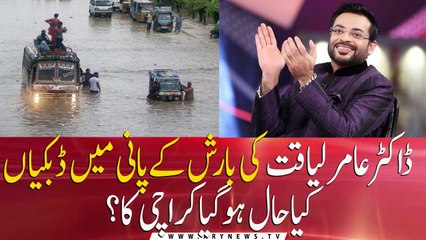 Dr Amir Liaquat laments Karachi situation after rain in his signature fashion