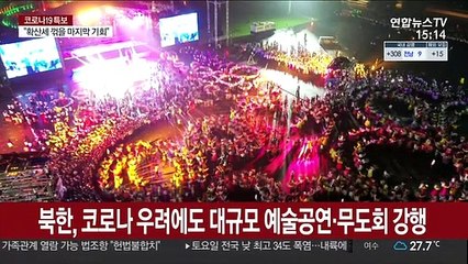 북한, 코로나 우려에도 대규모 예술공연·무도회 강행