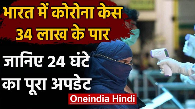 Coronavirus India : देश में कोरोना केस 34 लाख के पार,24 घंटे में 1021 मरीजों की मौत | वनइंडिया हिंदी