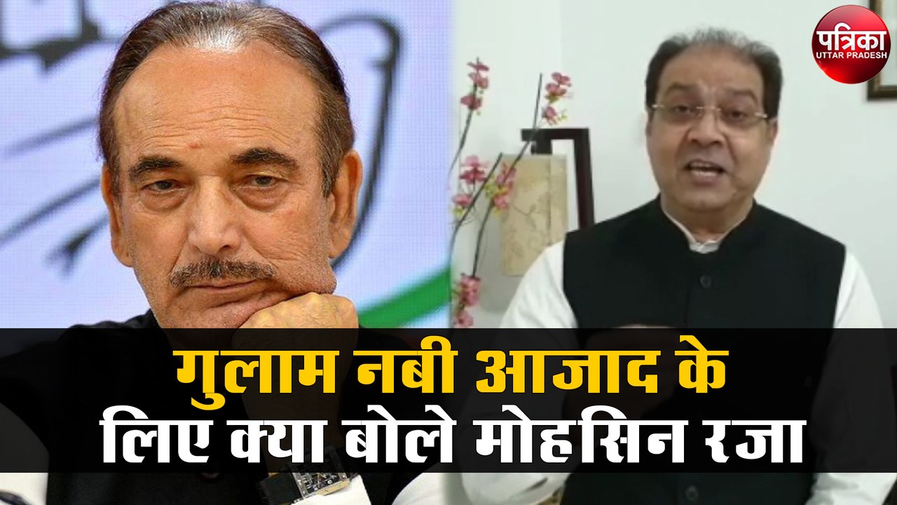 गुलाम नबी आजाद के लिए क्या बोले मोहसिन रजा