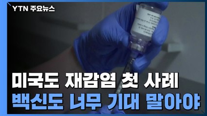 미국도 첫 재감염 사례 보고..."백신도 너무 기대 말아야" / YTN