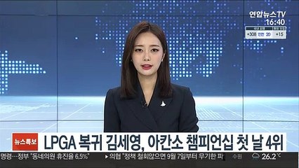 Descargar video: LPGA 복귀 김세영, 아칸소 챔피언십 첫 날 공동 4위