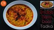 Dhaba Style Dal Tadka Recipe | Punjabi Dal Tadka Recipe | Indian Dal Tarka Recipe by CookingBowlYT