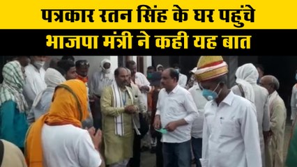 पत्रकार रतन सिंह के घर पहुंचे भाजपा मंत्री ने कही यह बात