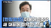 [현장영상] 민주 새 지도부 투표 마무리...결과 발표 / YTN