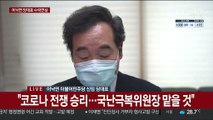 [현장연결] 더불어민주당 이낙연 신임 당대표 수락 연설