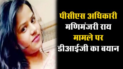 पीसीएस अधिकारी मणिमंजरी राय मामले पर डीआईजी ने दिया यह बयान