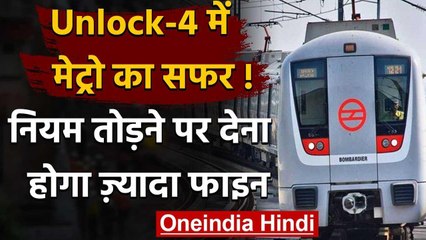 Unlock-4 में शुरु हुई Delhi Metro तो आसान  नहीं होगा सफर,नियम तोड़ने पर जुर्माना | वनइंडिया हिंदी