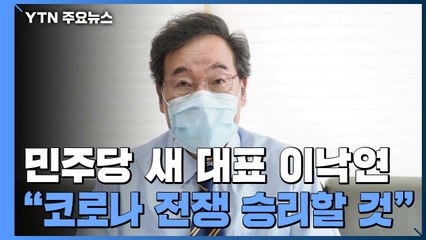 민주당 새 대표 이낙연 선출..."코로나 전쟁 반드시 승리하겠다" / YTN