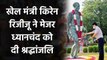 Sports Minister Kiren Rijiju pays tribute to Hockey Wizard Major Dhyan chand | वनइंडिया हिंदी
