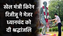 Sports Minister Kiren Rijiju pays tribute to Hockey Wizard Major Dhyan chand | वनइंडिया हिंदी