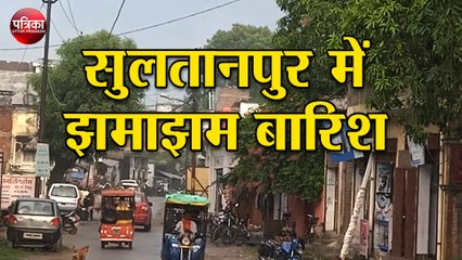 मौसम विभाग का अलर्ट, सुलतानपुर में झमाझम बारिश